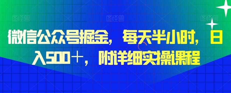 微信公众号掘金，每天半小时，日入500＋，附详细实操课程-大熊网创