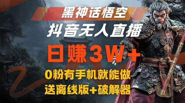 黑神话悟空抖音无人直播，结合网盘拉新，流量风口日赚3W+，0粉有手机就能做【揭秘】-大熊网创