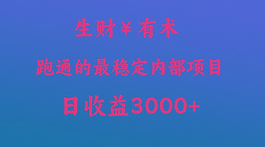 高手赚钱的秘密，生财有术跑通的最稳定内部项目，每天收益几千+，月入过N万，你不…-大熊网创