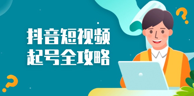 抖音短视频起号全攻略：从算法原理到运营技巧，掌握起号流程与底层逻辑-大熊网创