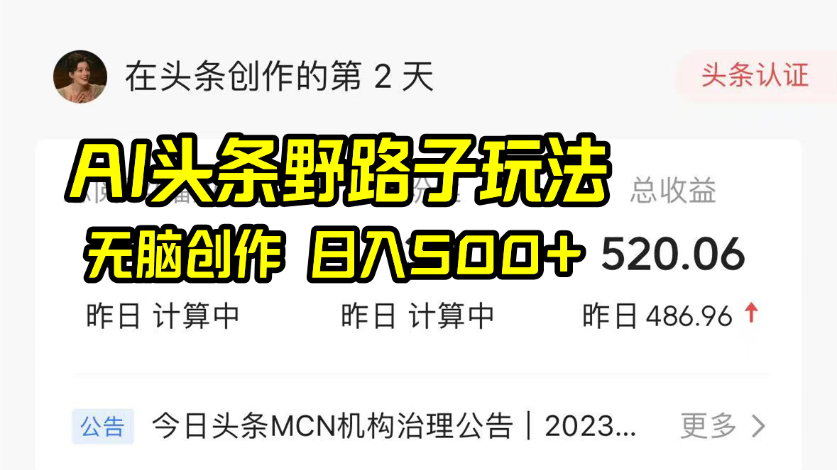AI头条野路子玩法，无脑创作，日入500+-大熊网创