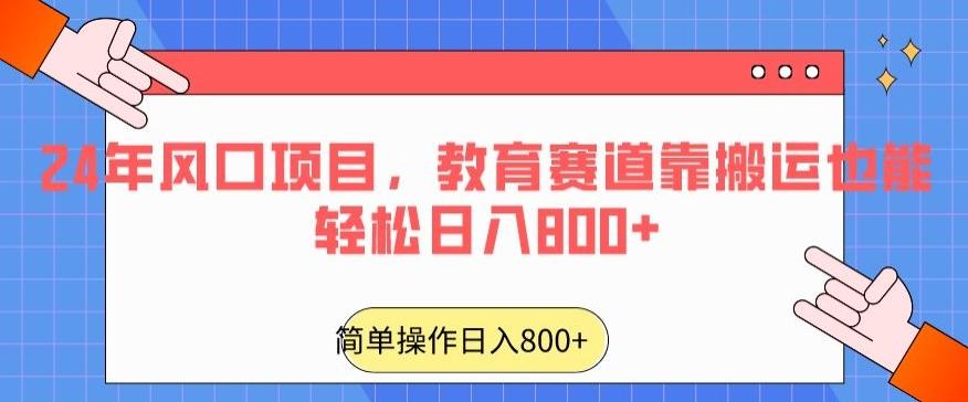 24年风口项目，教育赛道靠搬运也能轻松日入800+-大熊网创