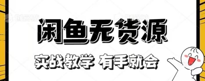 闲鱼回收项目，实战教学有手就会-大熊网创