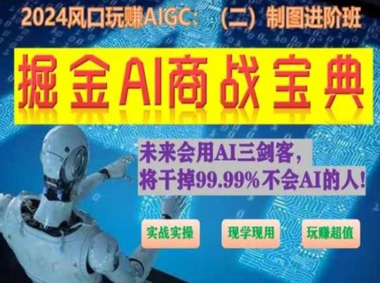 掘金AI商战宝典进阶班：如何用AI绘画设计(实战实操 现学现用 玩赚超值)-大熊网创