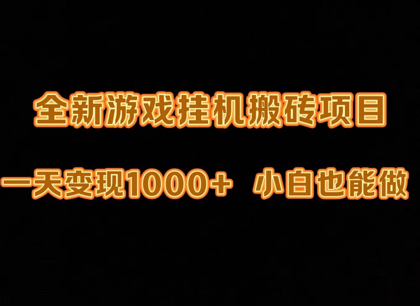 (9580期)最新游戏全自动挂机打金搬砖，一天变现1000+，小白也能轻松上手。-大熊网创