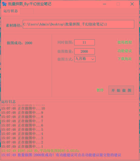 图片[1]-(9263期)小红书图文矩阵批量做图工具!日做几十万张原创图,矩阵帮手-大熊网创