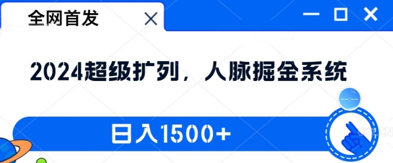 全网首发：2024超级扩列，人脉掘金系统，日入1.5k【揭秘】-大熊网创