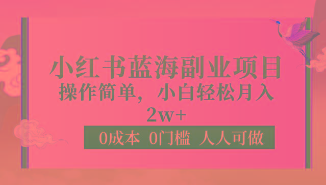 0成本0门槛小红书蓝海副业项目，操作简单，小白轻松月入2W-大熊网创