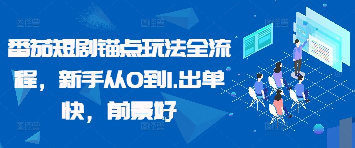 番茄短剧锚点玩法全流程，新手从0到1，出单快，前景好-网创星球