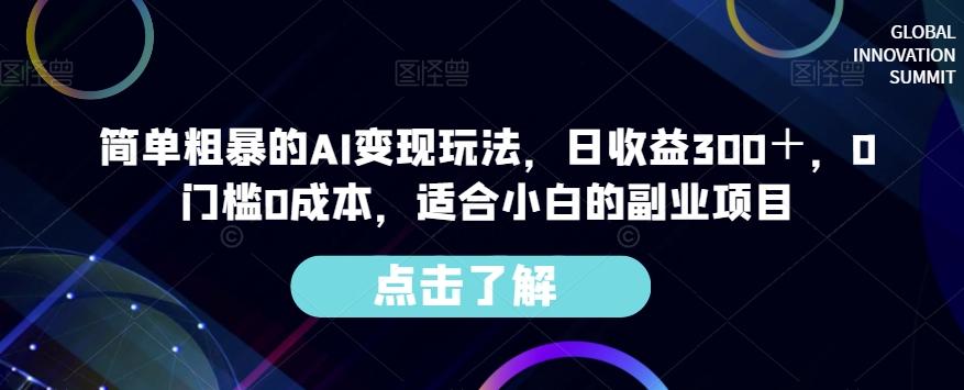 简单粗暴的AI变现玩法，日收益300＋，0门槛0成本，适合小白的副业项目-大熊网创