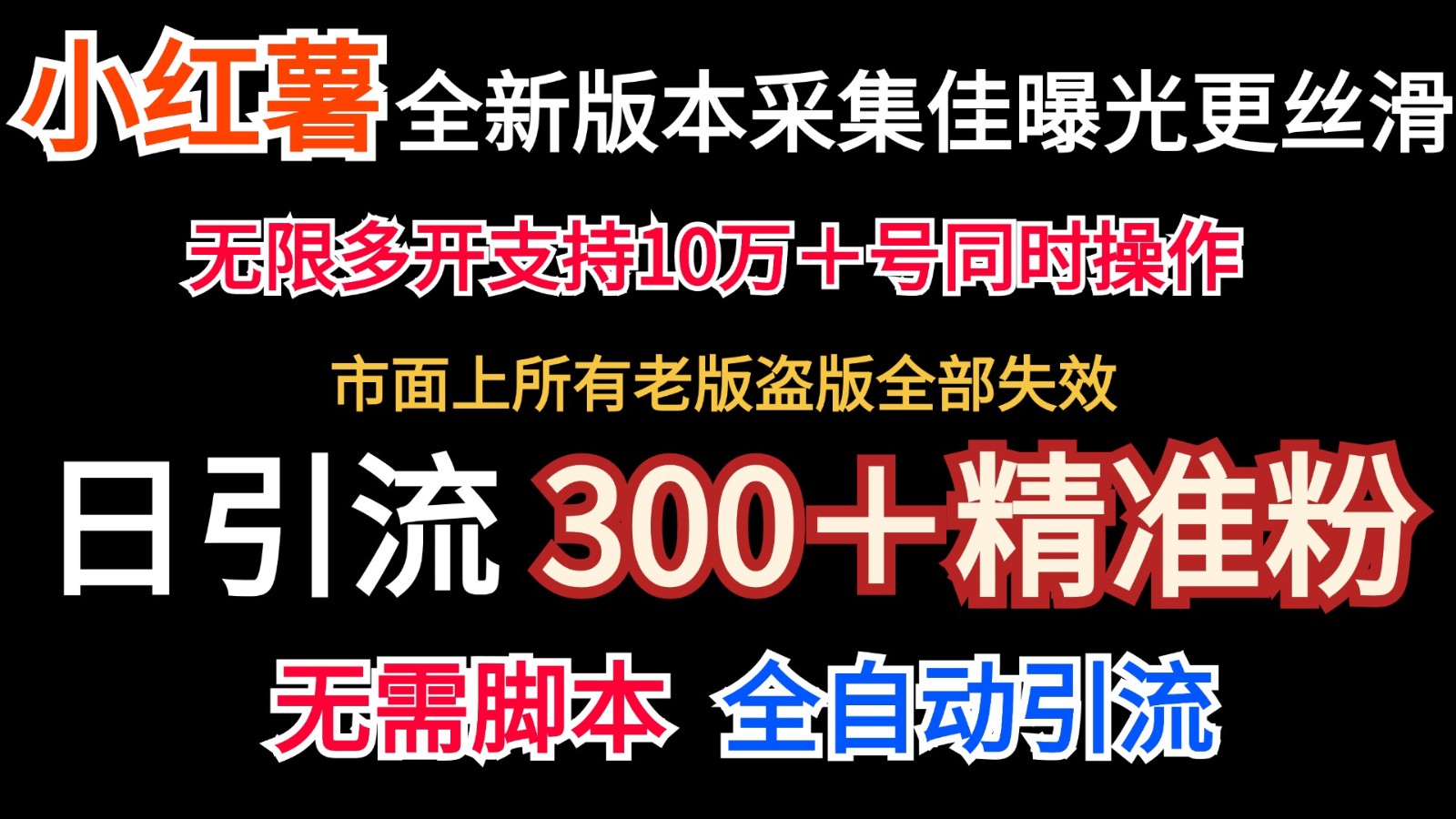 全新版本小红书采集协议＋无限曝光 日引300＋精准粉-大熊网创