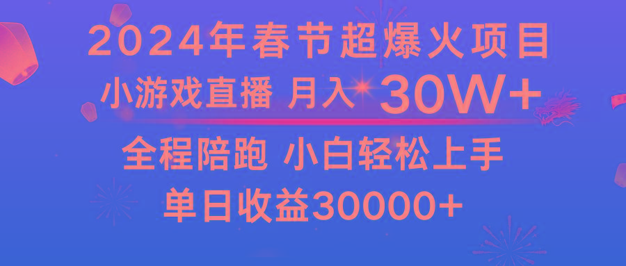 龙年2024过年期间，最爆火的项目 抓住机会 普通小白如何逆袭一个月收益30W+-大熊网创