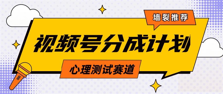 (9441期)视频号分成计划心理测试玩法，轻松过原创条条出爆款，单日1000+教程+素材-大熊网创