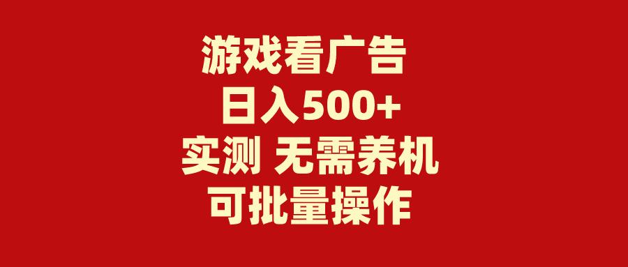 (9904期)游戏看广告 无需养机 操作简单 没有成本 日入500+-大熊网创