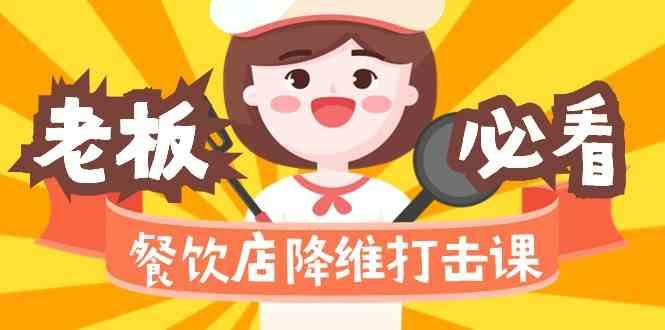 餐饮店降维打击课：味觉、爆品、品牌、营销、赚钱(17节高清课)-大熊网创