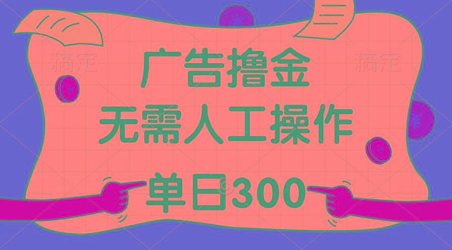 最新教程！广告撸金，无需人工操作，单日收入300+-网创星球