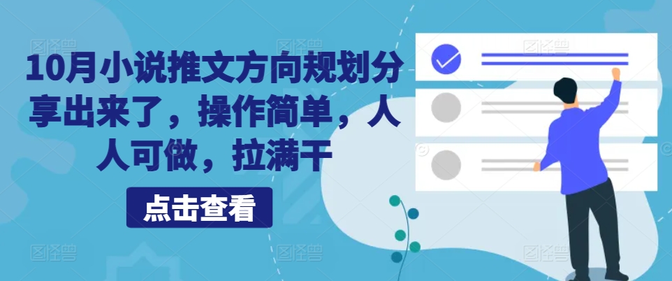 10月小说推文方向规划分享出来了，操作简单，人人可做，拉满干-大熊网创