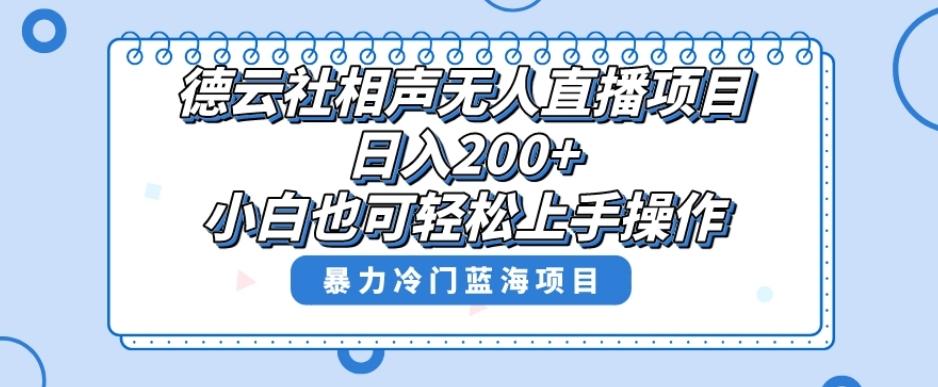 单号日入200+，超级风口项目，德云社相声无人直播，教你详细操作赚收益-大熊网创