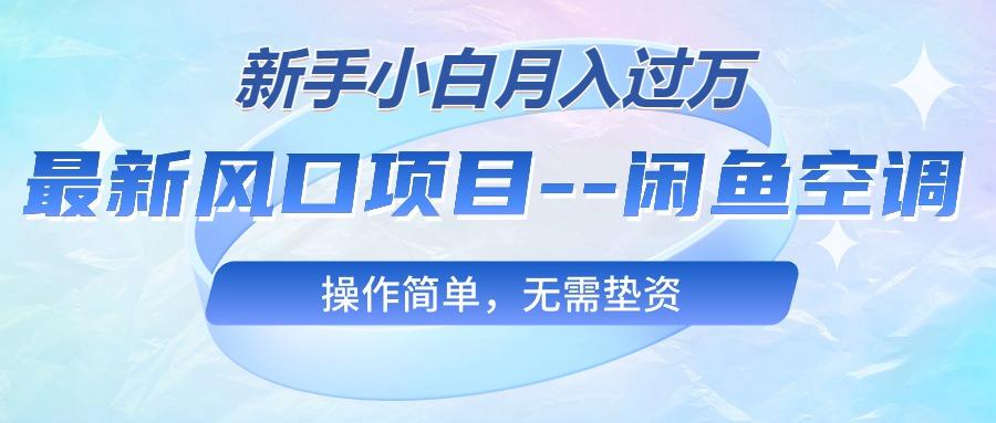 最新风口项目—闲鱼空调，新手小白月入过万，操作简单，无需垫资-大熊网创