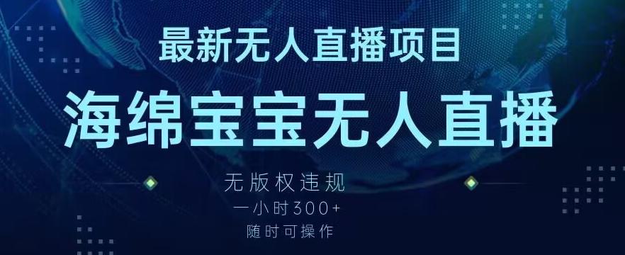 最新海绵宝宝无人直播项目，实测无版权违规，挂小铃铛一小时300+，随时可操作【揭秘】-大熊网创