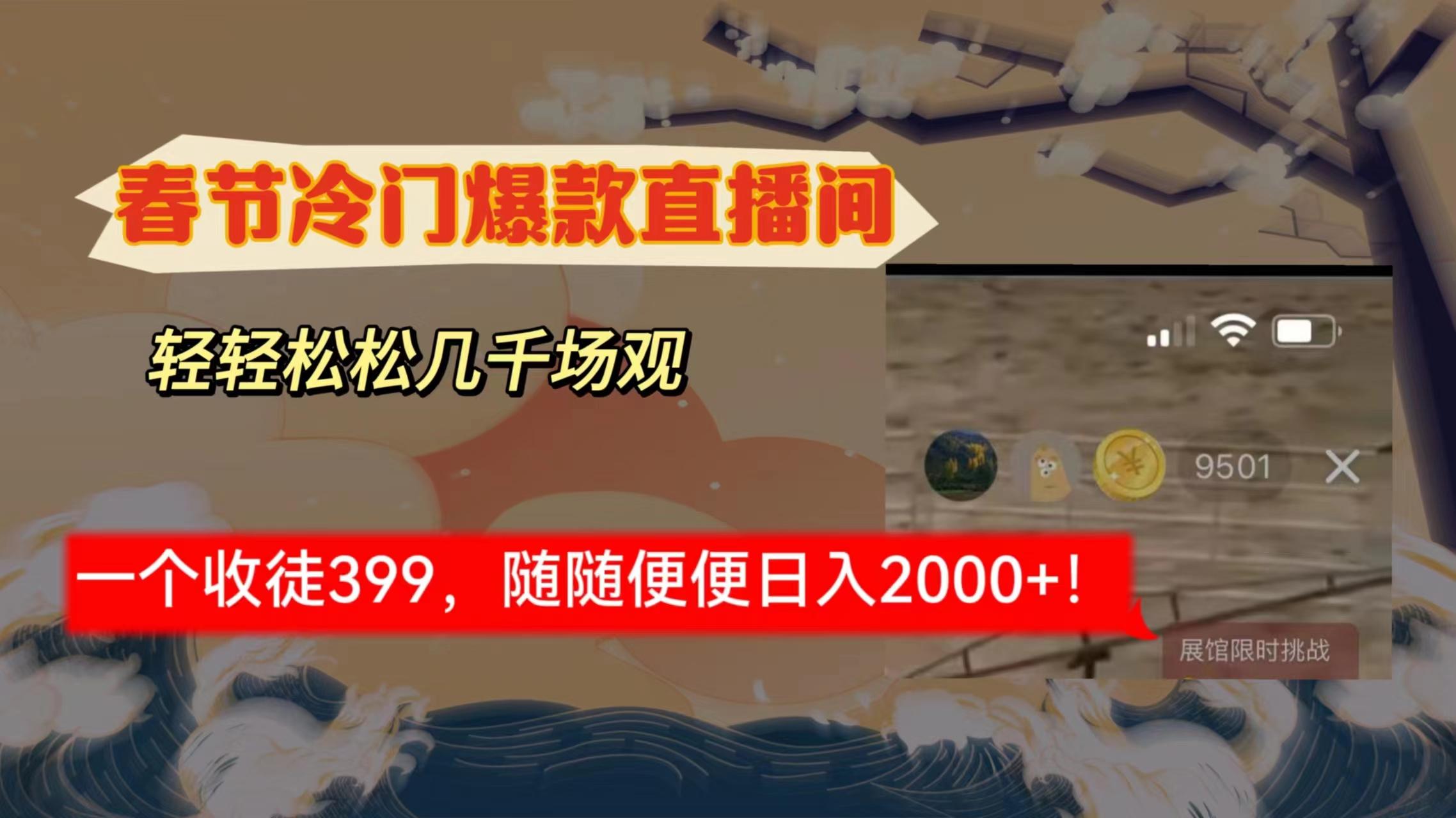 春节冷门直播间解放shuang’s打造，场观随便几千人在线，收一个徒399，轻…-大熊网创