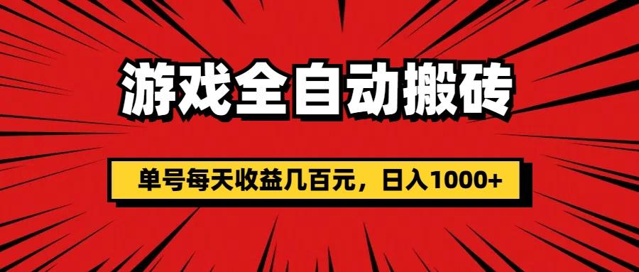 游戏全自动搬砖，单号每天收益几百元，日入1000+-大熊网创