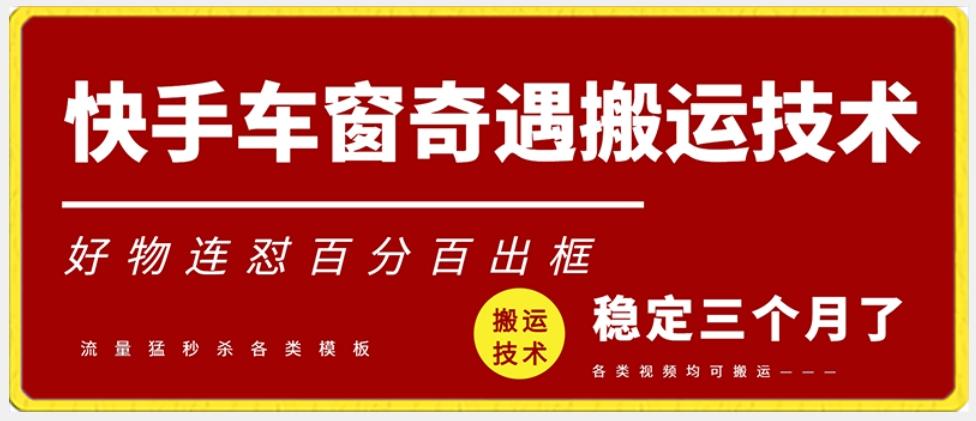 快手车窗奇遇搬运技术(安卓技术)，好物连怼百分百出框【揭秘】-大熊网创