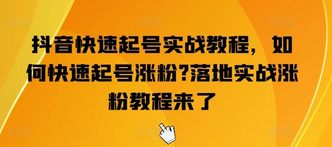 抖音快速起号实战教程，如何快速起号涨粉?落地实战涨粉教程来了-大熊网创