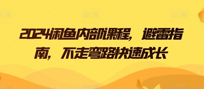 2024闲鱼内部课程，避雷指南，不走弯路快速成长-大熊网创