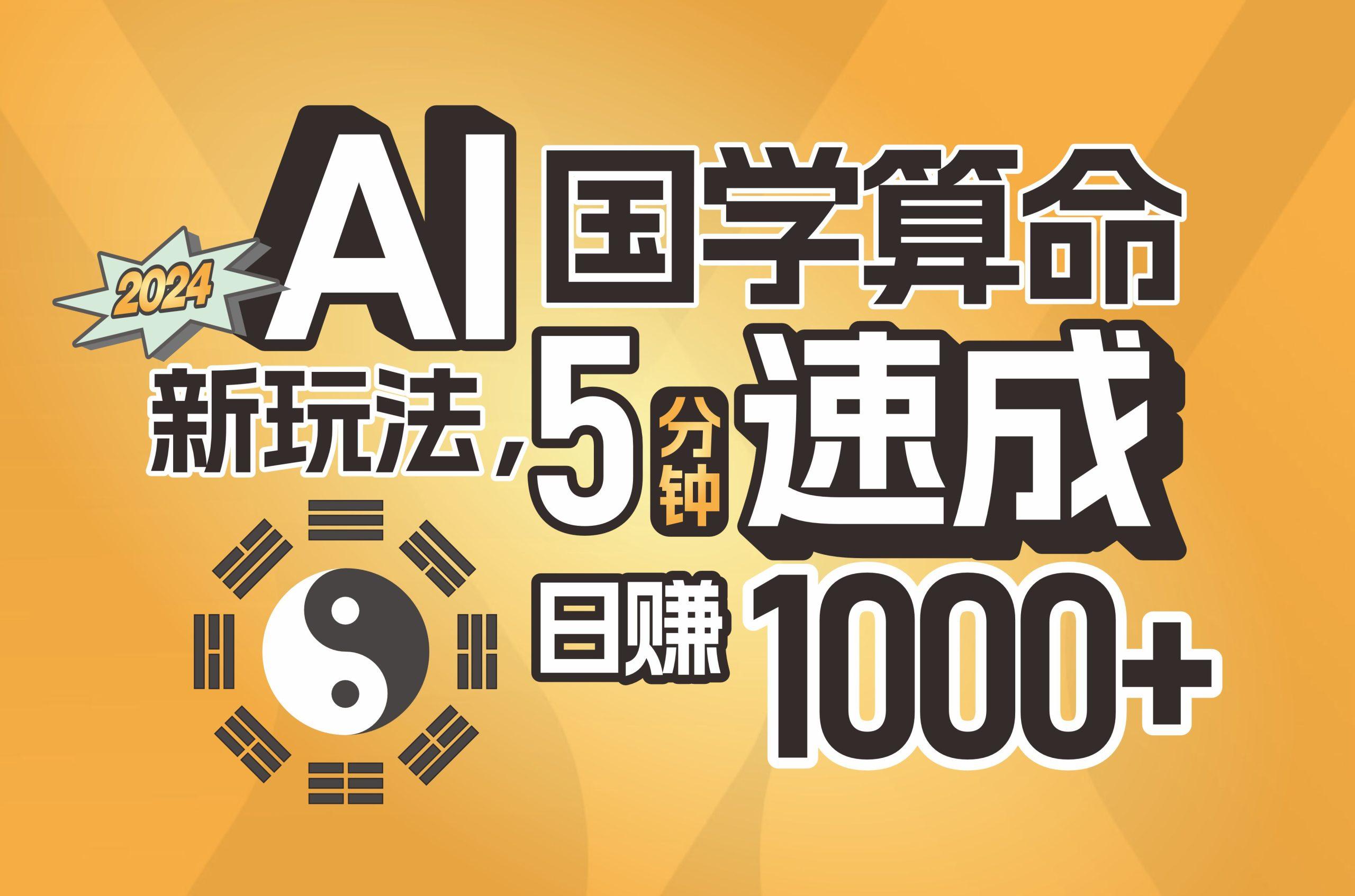 揭秘AI国学算命新玩法，5分钟速成，日赚1000+，可批量！-大熊网创