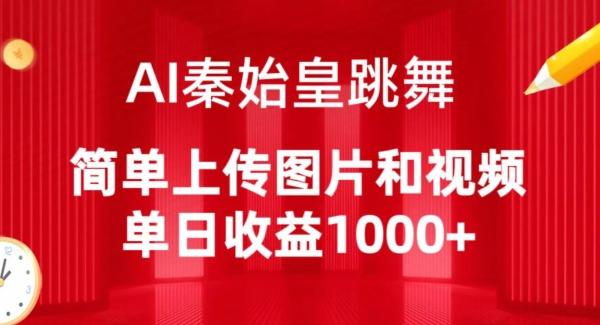AI秦始皇跳舞，简单上传图片和视频，单日收益1000+【揭秘】-大熊网创