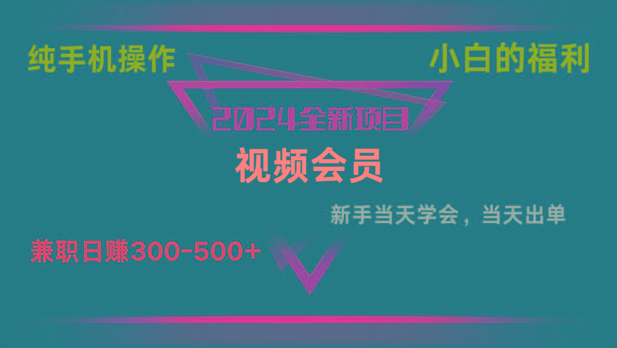 影视会员兼职日入500-800，纯手机操作当天上手当天出单 小白福利-大熊网创