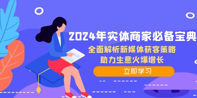 2024年实体商家必备宝典：全面解析新媒体获客策略，助力生意火爆增长-大熊网创