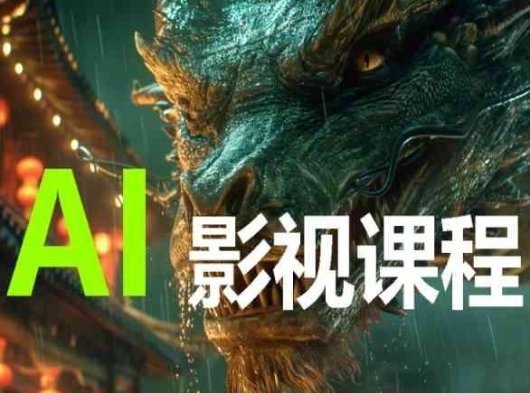AI电影创作，AI影视创作全套完整课程-网创星球