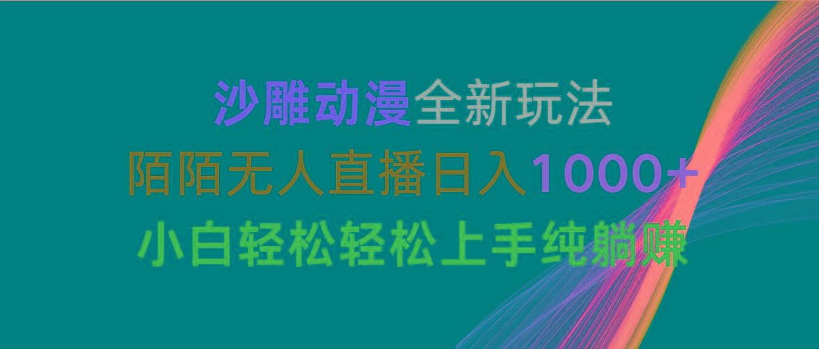 沙雕动漫全新玩法，陌陌无人直播日入1000+小白轻松轻松上手纯躺赚-大熊网创