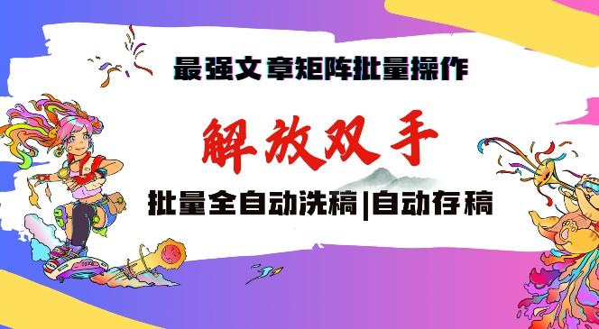 最强文章矩阵批量管理，自动洗稿，自动存稿，月入过万轻轻松松【揭秘】-大熊网创