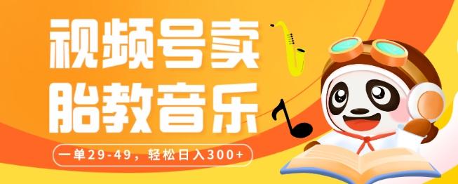 视频号卖胎教音乐，作品制作简单，一单29-49，轻松日入300-大熊网创