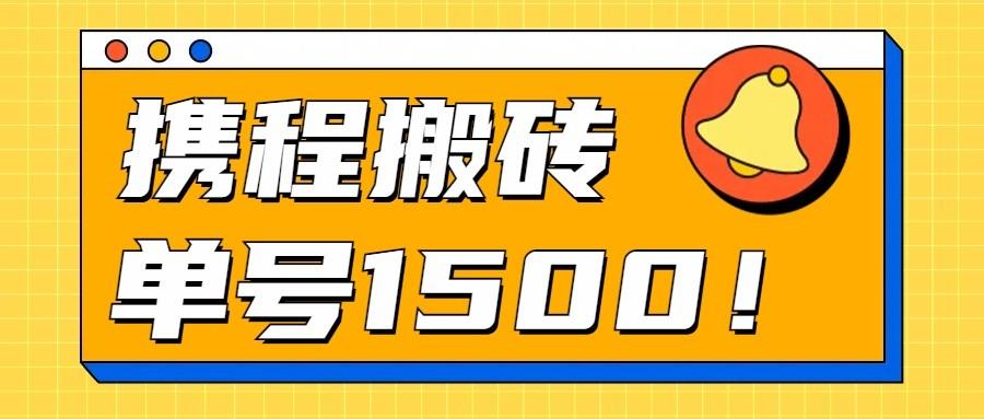 24年携程最新搬砖玩法，无需制作视频，小白单号月入1500，可批量操作！-网创星球