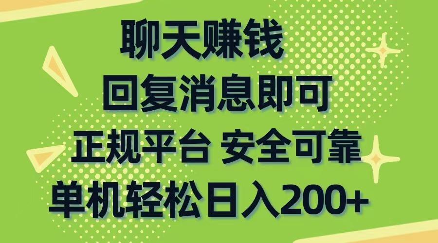 聊天赚钱，无门槛稳定，手机商城正规软件，单机轻松日入200+-大熊网创
