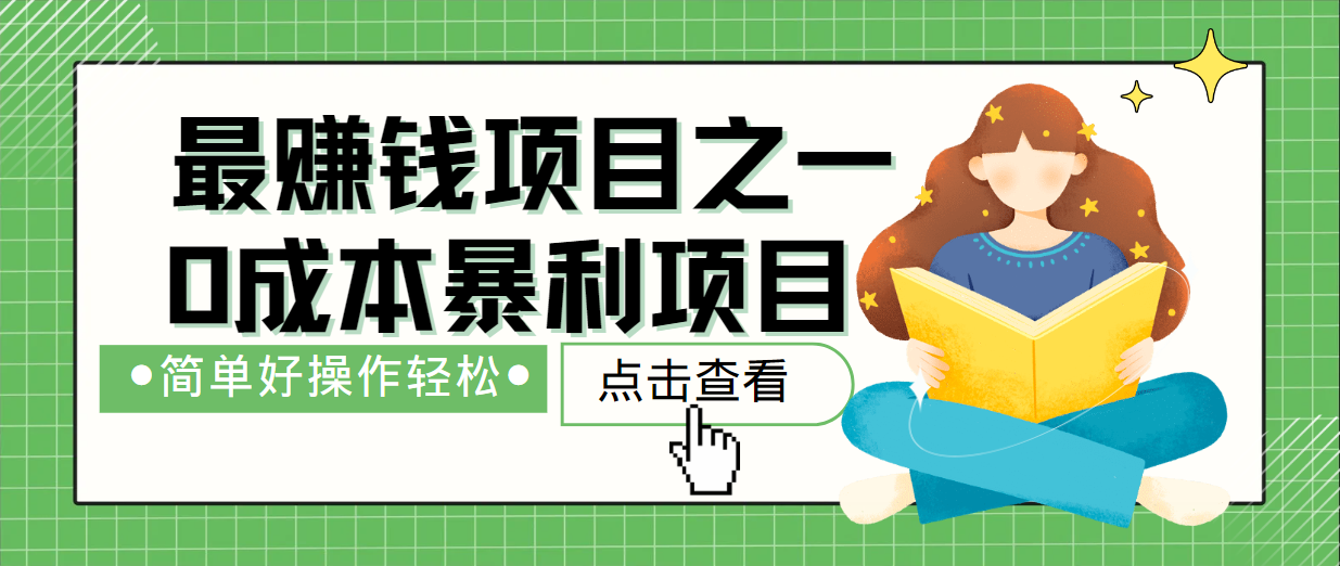 最新赚钱项目之一，简单操作，冷门长久项目-大熊网创