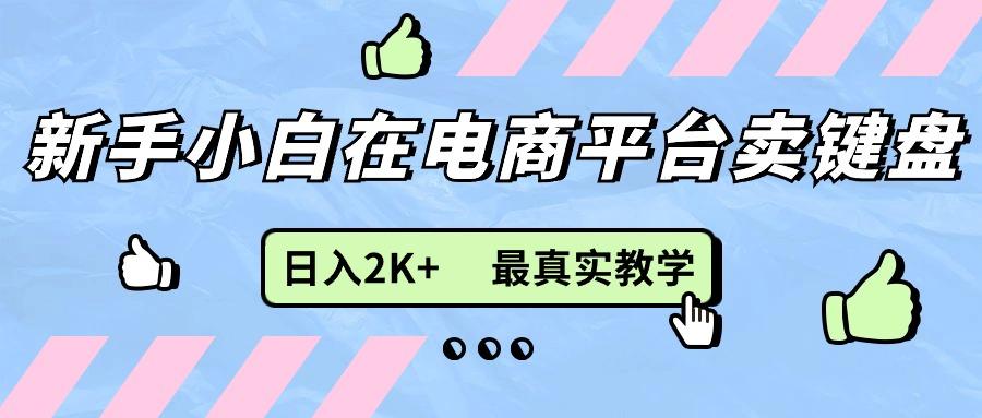 新手小白在电商平台卖键盘，日入2K+最真实教学-大熊网创