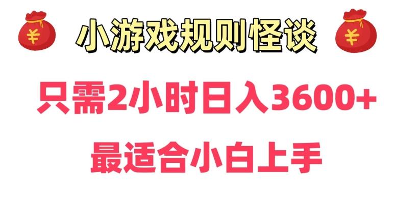 靠小游戏直播规则怪谈日入3500+，保姆式教学，小白轻松上手【揭秘】-网创星球