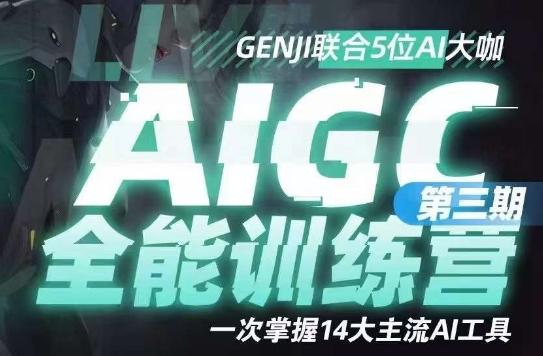 AIGC全能通识训练营第三期，一次掌握14大主流AI工具-大熊网创