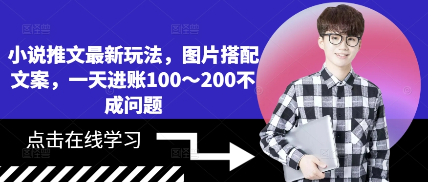 小说推文最新玩法，图片搭配文案，一天进账100～200不成问题-大熊网创