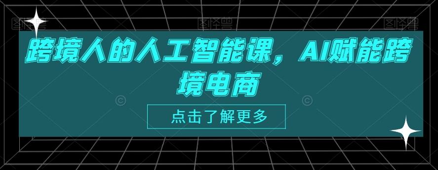 跨境人的人工智能课，AI赋能跨境电商-大熊网创