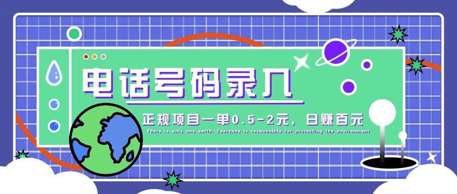 某音电话号码录入，大厂旗下正规项目一单0.5-2元，轻松赚外快，日入百元不是梦！-大熊网创