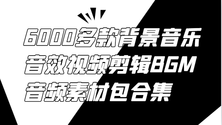 6000多款背景音乐音效视频剪辑BGM音频素材包合集-大熊网创