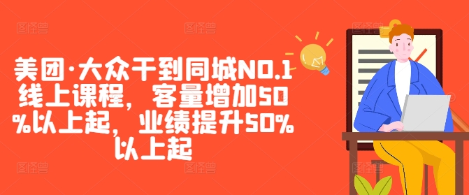 美团·大众干到同城NO.1线上课程，客量增加50%以上起，业绩提升50%以上起-大熊网创