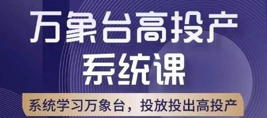 万象台高投产系统课，万象台底层逻辑解析，用多计划、多工具配合，投出高投产-大熊网创