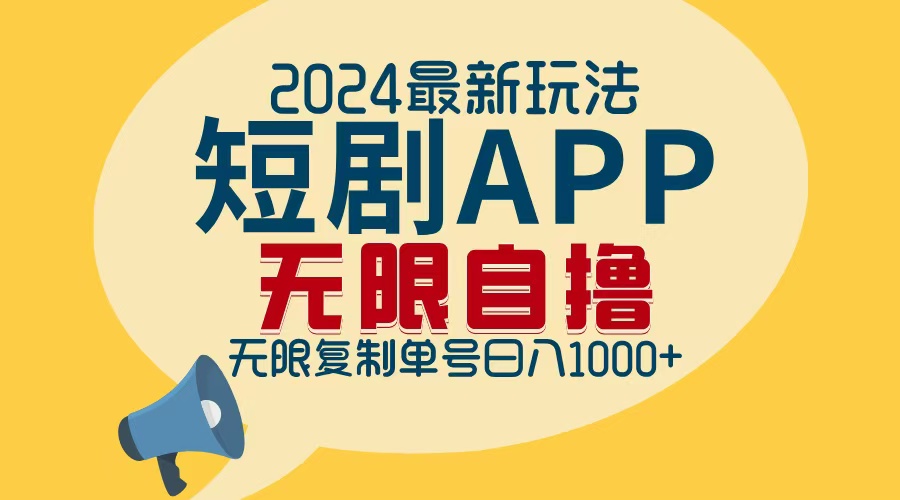 2024最新短剧APP自撸拉新玩法，无限制批量操作，轻松日入1000+-网创星球